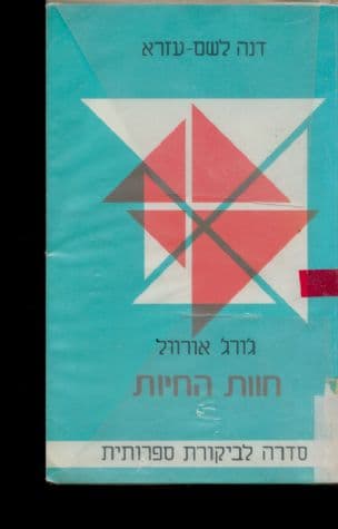 ג'ורג' אורוול : חוות החיות