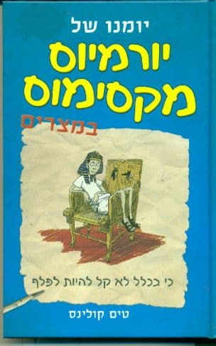יומנו של יורמיוס מקסימוס במצרים