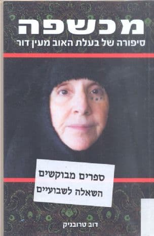 מכשפה : סיפורה של בעלת האוב מעין דור