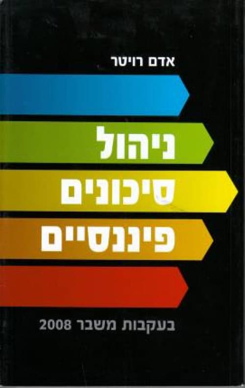 ניהול סיכונים פיננסיים - בעקבות משבר 2008