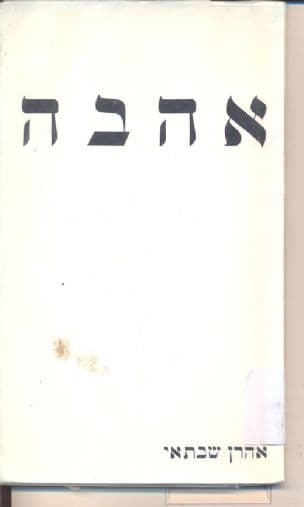 אהבה