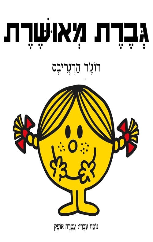 גברת מאושרת