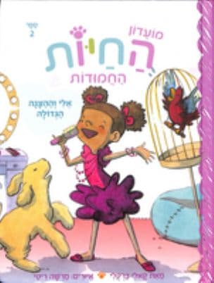 מועדון החיות החמודות 2 : אלי וההצגה הגדולה