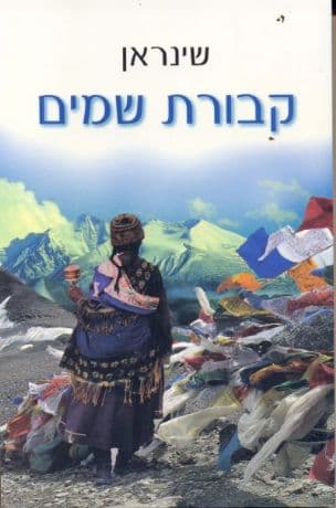 קבורת שמים