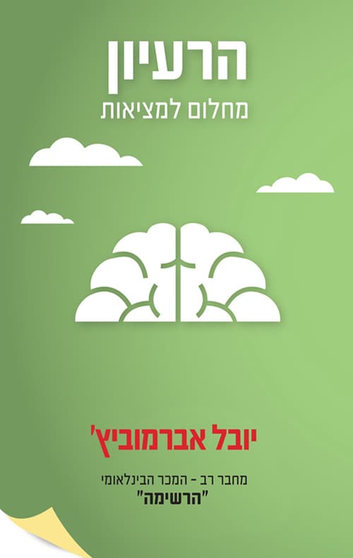 הרעיון : מחלום למציאות