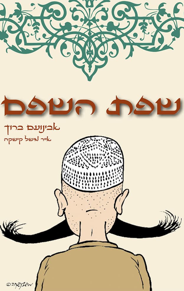 שפת השפם
