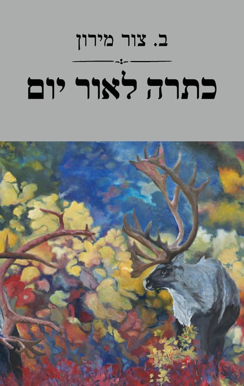 כתרה לאור יום
