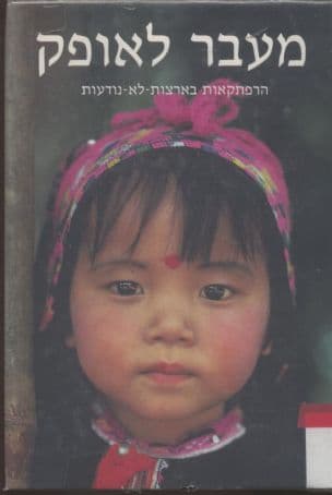 מעבר לאופק : הרפתקאות בארצות-לא-נודעות