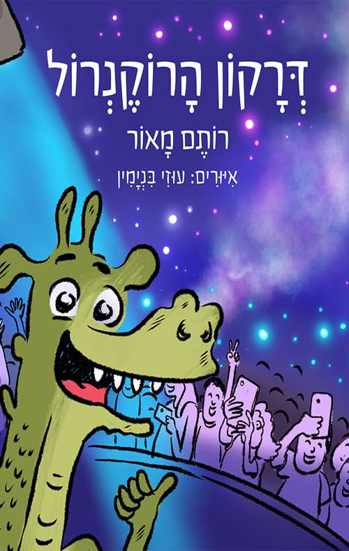 דרקון הרוקנרול