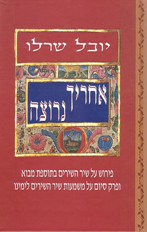 אחריך נרוצה : פירוש על שיר השירים...