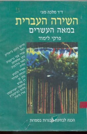 השירה העברית במאה העשרים : פרקי לימוד והכנה לבחינת הבגרות בספרות
