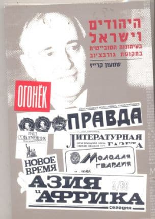 היהודים וישראל בעיתונות הסובייטית בתקופת גורבצ'וב