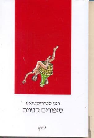 סיפורים קטנים