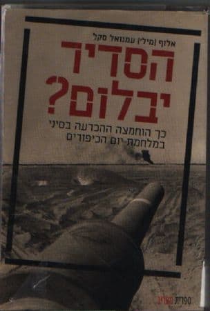 הסדיר יבלום? : כך הוחמצה ההכרעה בסיני במלחמת יום הכיפורים