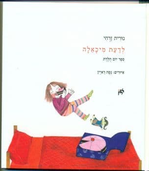 לדעת מיכאלה : ספר יום הלדת