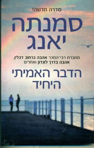 הדבר האמיתי היחיד 1