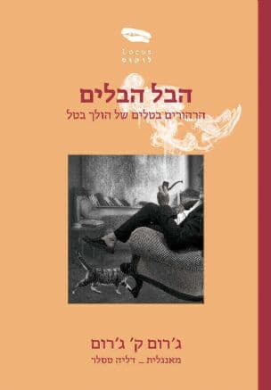 הבל הבלים : הרהורים בטלים של הולך בטל