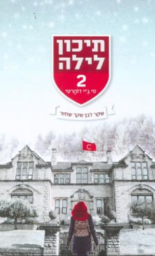 תיכון לילה 2 : שקר לבן, שקר שחור