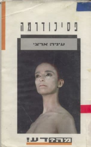פסיכודרמה