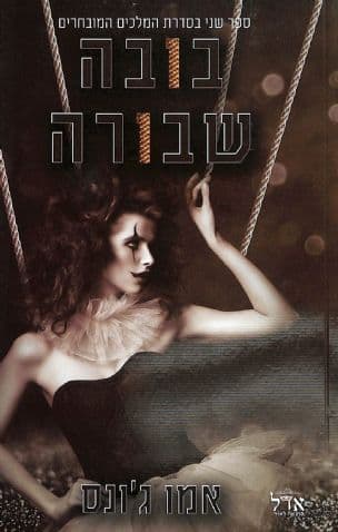 בובה שבורה 2