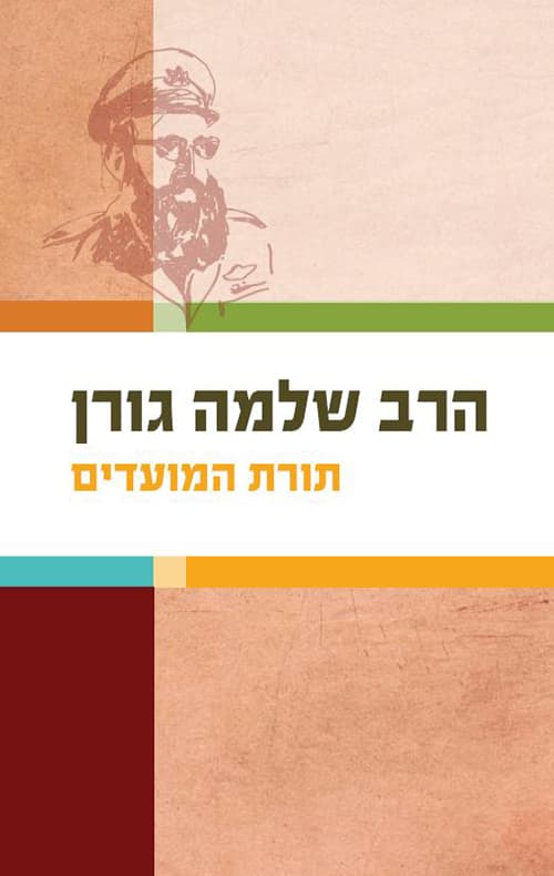 תורת המועדים : מחקרים ומאמרים על מועדי ישראל לאור ההלכה