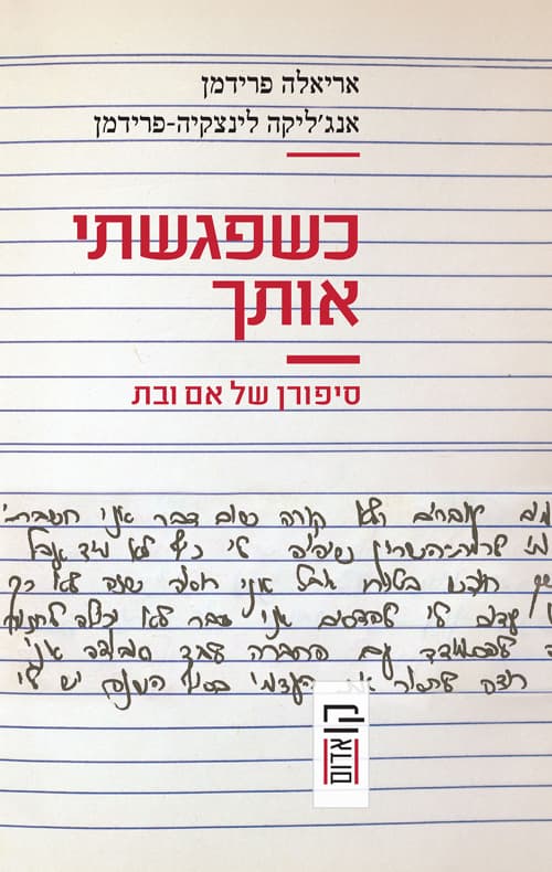 כשפגשתי אותך : סיפורן של אם ובת
