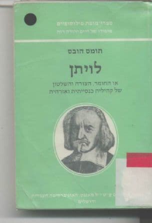 לויתן, או החומר, הצורה והשלטון של קהיליה כנסייתית ואזרחית... תרגם מאנגלית יוסף אור