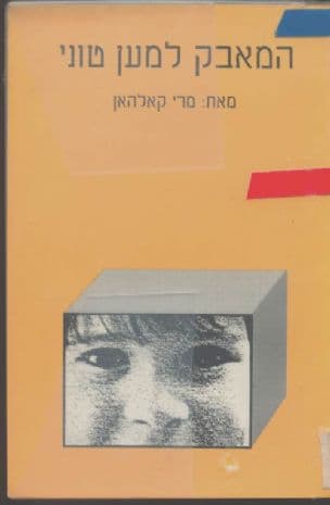 המאבק למען טוני
