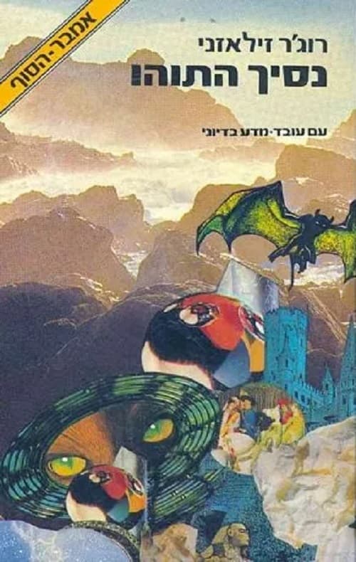 נסיך התוהו 10