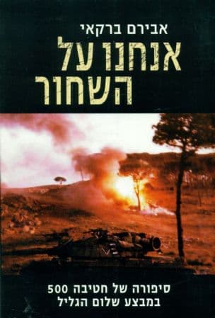 אנחנו על השחור : סיפורה של חטיבה 500 במבצע שלום הגליל