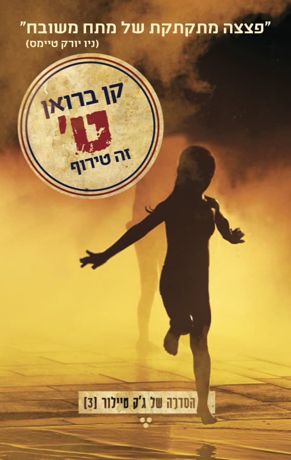 ט' זה טירוף