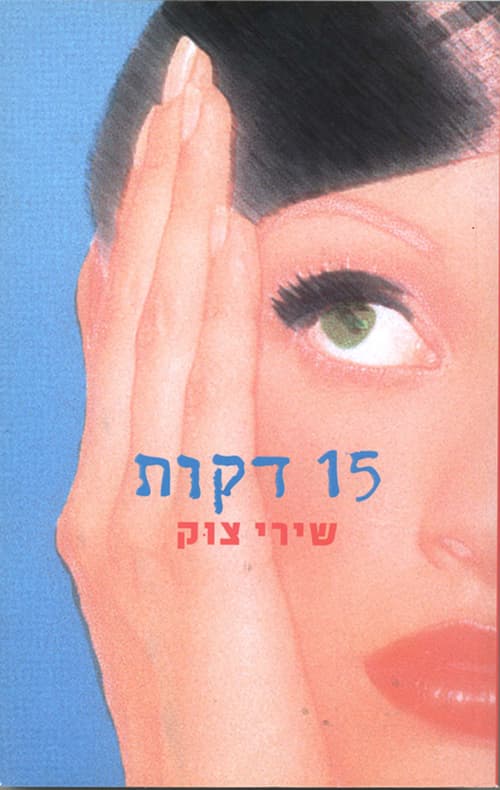 חמש עשרה דקות