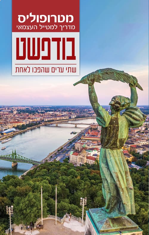 מדריך מטרופוליס: בודפשט