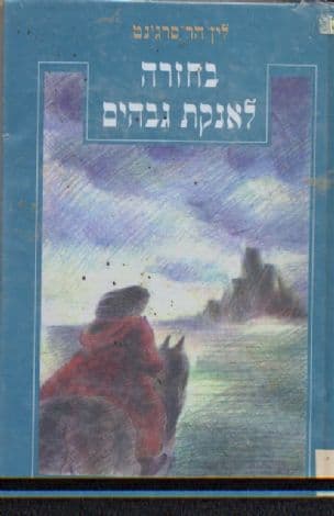 בחזרה לאנקת גבהים