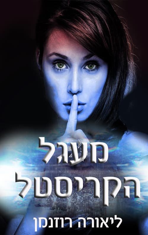 מעגל הקריסטל