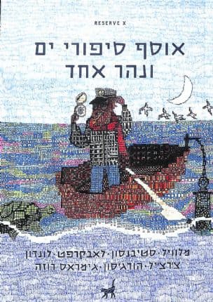 אוסף סיפורי ים ונהר אחד