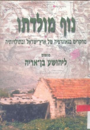 נוף מולדתו : מחקרים בגאוגרפיה של ארץ-ישראל ובתולדותיה מוגשים ליהושע בן-אריה
