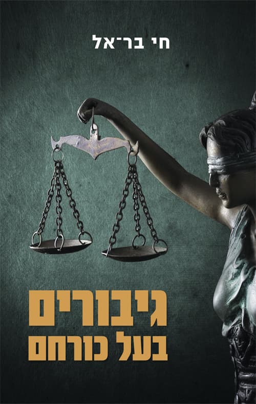 גיבורים בעל כורחם