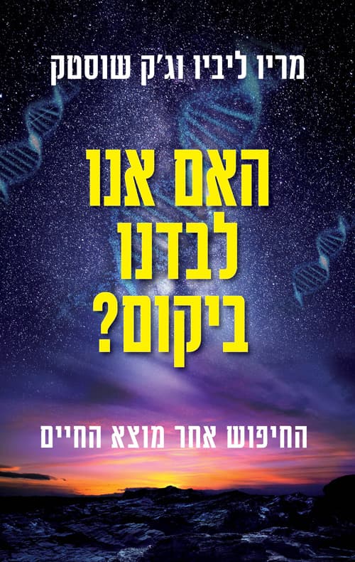 האם אנו לבדנו ביקום?