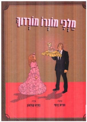 מלכי מונרו מורדוך