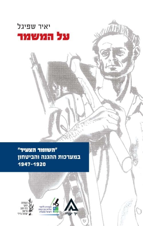 על המשמר