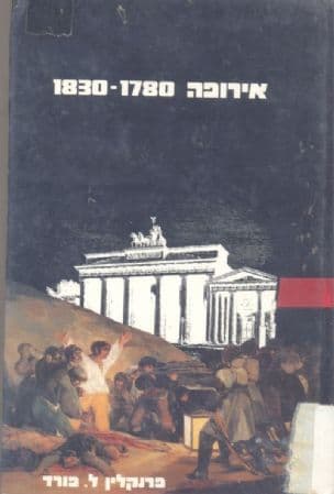 אירופה 1830-1780