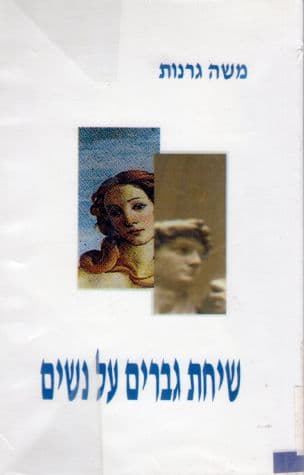 שיחת גברים על נשים