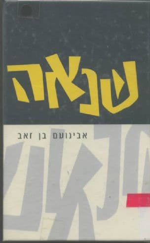 שנאה