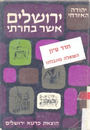 ירושלים אשר בחרתי