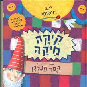 קיקה מיקה וגמד הבלגן