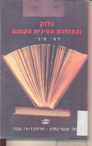 בלזק והתופרת הסינית הקטנה