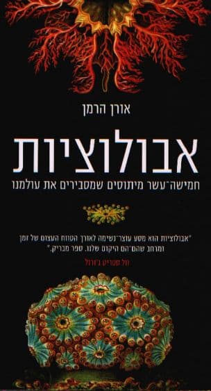 אבולוציות : חמישה-עשר מיתוסים שמסבירים את עולמנו
