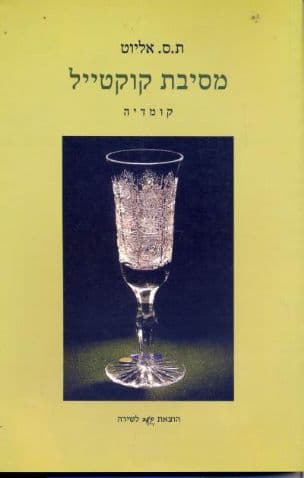 מסיבת קוקטייל : קומדיה