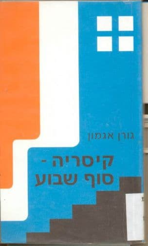 קיסריה - סוף שבוע
